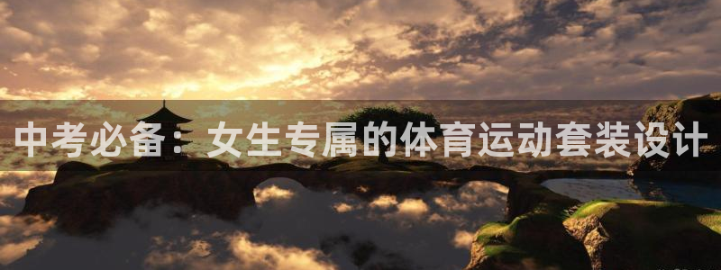 米兰体育怎么样：中考必备：女生专属的体育运动套装设计