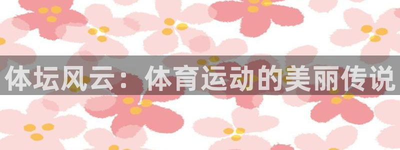 米兰体育靠谱吗：体坛风云：体育运动的美丽传说