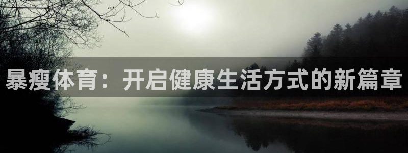 米兰体育场：暴瘦体育：开启健康生活方式的新篇章